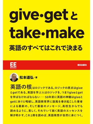 cover image of give・getとtake・make 英語のすべてはこれで決まる